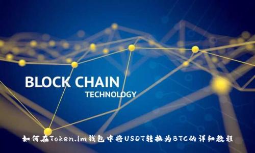 如何在Token.im钱包中将USDT转换为BTC的详细教程