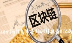 如何在Token.im钱包中将US