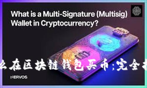 怎么在区块链钱包买币：完全指南