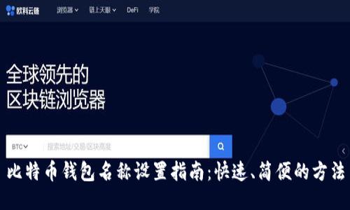 比特币钱包名称设置指南：快速、简便的方法