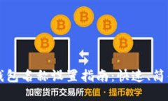 比特币钱包名称设置指南