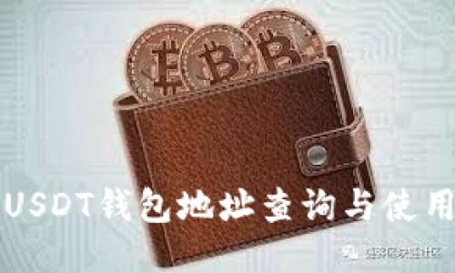 波场USDT钱包地址查询与使用指南