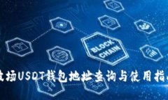波场USDT钱包地址查询与使