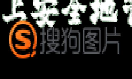如何在iOS设备上安全地管理比特币钱包