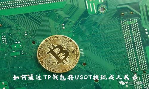 如何通过TP钱包将USDT提现成人民币