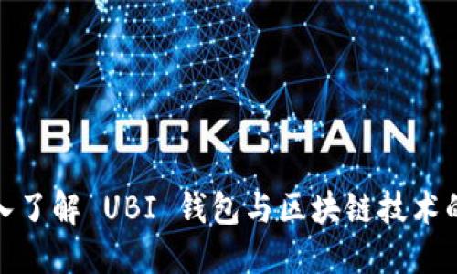 : 深入了解 UBI 钱包与区块链技术的未来