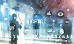 : 深入了解 UBI 钱包与区块