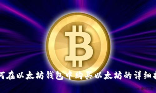 如何在以太坊钱包中购买以太坊的详细指南