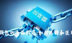 USDT和门罗币钱包的全面指