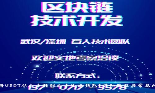 : 如何将USDT从火币转到火币生态钱包？详细教程与常见问题解答