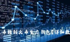 : 如何将USDT从火币转到火