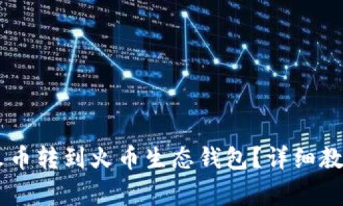 : 如何将USDT从火币转到火币生态钱包？详细教程与常见问题解答