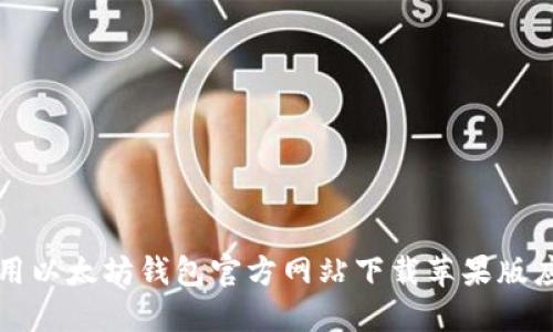 如何使用以太坊钱包官方网站下载苹果版应用指南