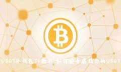 USDT冷钱包TP教程：如何安