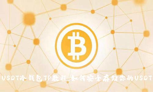 USDT冷钱包TP教程：如何安全存储你的USDT