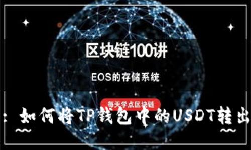 : 如何将TP钱包中的USDT转出
