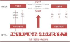 以太坊冷钱包：安全存储