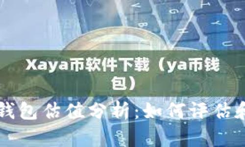 以太坊交易所钱包估值分析：如何评估和选择最佳方案