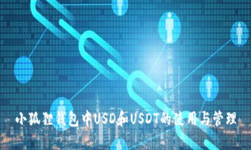 小狐狸钱包中USD和USDT的使用与管理