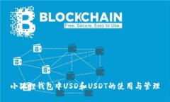 小狐狸钱包中USD和USDT的使