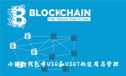 小狐狸钱包中USD和USDT的使用与管理
