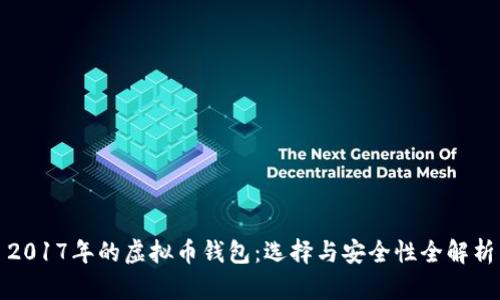 2017年的虚拟币钱包：选择与安全性全解析