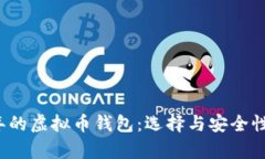 2017年的虚拟币钱包：选择