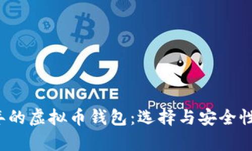 2017年的虚拟币钱包：选择与安全性全解析