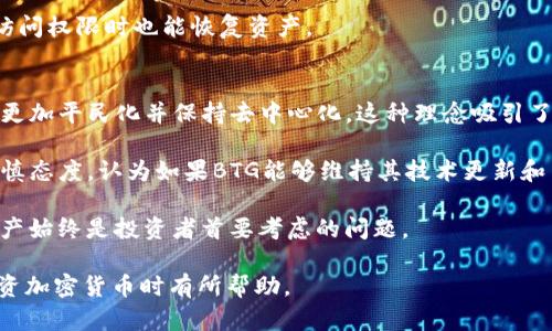   比特币黄金 (BTG) 钱包指南：如何安全存储和管理你的BTG资产 / 

 guanjianci 比特币黄金, BTG钱包, 加密货币存储, 钱包安全, 数字资产管理 /guanjianci 

 比特币黄金（Bitcoin Gold，BTG）是比特币的一个分叉，旨在使加密货币的挖掘更加去中心化，允许普通用户在其普通计算机上进行挖矿。随着比特币黄金的发展，安全、便捷的BTG钱包变得格外重要。在这篇文章中，我们将详细探讨BTG钱包的类型、如何安全存储BTG资产、以及有效管理数字货币的技巧和窍门。

BTG钱包类型概述

在选择比特币黄金钱包时，了解不同类型的钱包非常重要。BTG钱包主要分为三个类别：热钱包、冷钱包和硬件钱包。

1. 热钱包：热钱包是指那些始终连接到互联网的钱包，适合进行日常交易和快速访问。虽然热钱包提供了方便的使用体验，但由于其在线状态，安全风险相对较高。常见的热钱包包括移动应用程序和网络钱包（如Coinbase等交易所提供的钱包）。

2. 冷钱包：冷钱包则是指不连接到互联网的钱包，通常用于长期存储数字资产。由于其脱离网络，安全性更高。这类钱包包含纸钱包和软件钱包，如Electrum钱包等，适合持有大量BTG而不打算频繁交易的投资者。

3. 硬件钱包：硬件钱包是专门设计用于存储加密货币的物理设备，提供了最强的安全性。常见的硬件钱包包括Ledger和Trezor等。虽然初期投资相对较高，但长期来看，它们为大额资产提供的保障非常值得。

如何安全存储你的BTG资产

为确保BTG资产的安全，用户应遵循以下几个原则：

1. 选择高信誉的钱包：在选择BTG钱包时，首先要考虑钱包开发者的信誉和用户的评价。优先选择市场上知名度高、获得广泛用户认可的钱包。

2. 开启双重身份验证：许多热钱包和交易所钱包提供双重身份验证功能。尽量启用这一功能，以增加账户安全性。

3. 定期备份钱包：对于任何类型的钱包，定期备份都是必须的。确保您保留一份安全的备份，以防设备丢失或损坏。

4. 不要分享私钥：私钥是控制您BTG资产的唯一凭证，务必妥善保管，切勿与他人分享。任何人获取了您的私钥，都能够完全控制您的资产。

5. 及时更新软件：对于冷热钱包，确保定期更新您的软件版本，以避免漏洞被利用。始终使用最新的安全补丁和版本。

数字资产管理技巧

在数字货币投资中，合理管理您的资产至关重要。以下几点是有效的数字资产管理技巧：

1. 分散投资：不要将所有的资金投入BTG或其他单一的加密货币。通过分散投资，不同资产之间的波动能相互抵消，从而降低整体风险。

2. 定期评估投资组合：定期审视并调整您的投资组合。市场变化会影响每种资产的价值与预期回报，适时进行调整以保持最佳的资产配置。

3. 使用止损单：在一些交易平台上，您可以设置止损单，以确保当市场价格下跌到某个特定水平时，自动卖出您的资产。这种工具可以帮助您控制损失，尤其在市场波动剧烈时。

4. 学习市场趋势：了解市场报道和分析能帮助您做出更明智的决策。关注行业新闻、技术分析以及监管动态，以便及时反应市场变化。

常见问题解答

1. 我该选择哪种类型的BTG钱包？
选择BTG钱包的类型应根据您的个人需求决定。如果您是频繁进行交易的用户，热钱包可能是一个好的选择，因为它提供了便利性。而如果您是长期持有者，冷钱包或硬件钱包更为安全。不过，初学者一般可以从热钱包开始，等熟悉后再转向冷钱包或硬件钱包。

热钱包的优点包括快速交易和便捷使用，但安全性较低，适合少量资金。而冷钱包在安全性上非常优秀，非常适合不计划频繁接触BTG的投资者。总的来说，选择时需平衡安全以及使用方便性。

2. 如何保护我的BTG钱包不受黑客攻击？
为了保护BTG钱包免受黑客攻击，用户应采取一系列安全措施。首先，使用强密码并定期更换；尽量使用不相同的密码用于不同的账户。其次，启用双重身份验证，这能为账户增加额外的保护层。

其次，务必确保您钱包所在的设备是安全的，尽量避免在公共Wi-Fi环境中登录您的钱包。更新设备及钱包软件到最新版本，这将有助于修复潜在的安全漏洞。

在储存私钥时，请将其保存在安全的地方，避免数字存储。最后，定期监控账户活动，发现异常要立即采取措施，如更改密码或更换钱包。

3. 如果我丢失了BTG钱包的访问权限，该怎么办？
如果您丢失了BTG钱包的访问权限，首先要检查是否有备份。如果您使用的是热钱包，许多钱包提供恢复程序，通过您的电子邮件或帐号来找回。

如果您使用的是冷钱包，您是否有保存助记词或私钥备份可以用于恢复也是关键。大多数冷钱包都有恢复选项，通过提供私钥或助记词可以重建钱包。

如果您无法恢复钱包，您可能会失去这些BTG，而这也是加密货币存储的一种风险。因此，定期备份是非常重要的，以确保即使在失去访问权限时也能恢复资产。

4. BTG的前景如何？
BTG的前景和价值受多种因素影响，包括市场需求、投资者信心、技术进步等。目前，比特币黄金作为比特币的分叉版，其目标是使挖矿更加平民化并保持去中心化，这种理念吸引了一部分投资者的关注。

然而，加密货币市场尚处于不断变化中，投资者需密切关注市场动态、技术开发、以及政策监管对BTG的影响。现阶段，许多分析师持审慎态度，认为如果BTG能够维持其技术更新和用户参与，那么其长期前景可能会向好。

总的来说，BTG作为一个新兴资产，其未来的发展需要观察市场需求以及技术核心竞争力。无论市场如何变化，安全存储和管理BTG资产始终是投资者首要考虑的问题。

通过了解BTG钱包的类型、存储安全技巧和数字资产管理策略，您可以更好地管理自己的比特币黄金资产。希望以上内容能对您在投资加密货币时有所帮助。