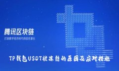 TP钱包USDT被冻结的原因及