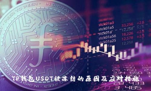 TP钱包USDT被冻结的原因及应对措施