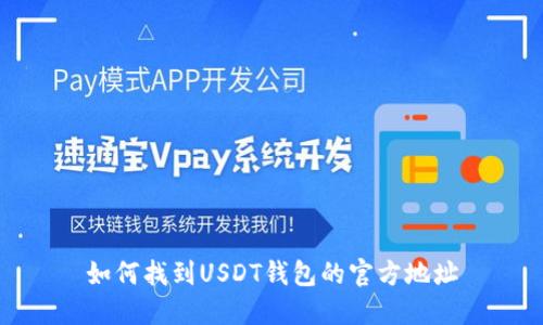 如何找到USDT钱包的官方地址
