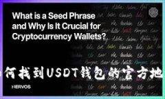 如何找到USDT钱包的官方地