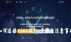 如何连接USDT钱包：步骤及