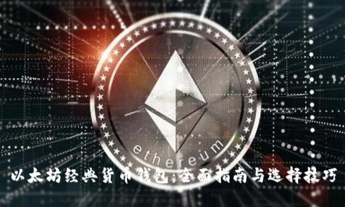 以太坊经典货币钱包：全面指南与选择技巧