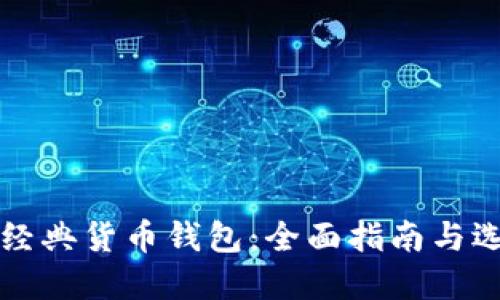 以太坊经典货币钱包：全面指南与选择技巧