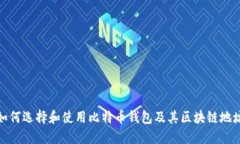 如何选择和使用比特币钱