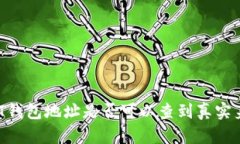 USDT钱包地址是否可以查到