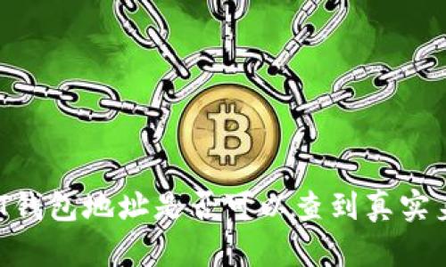 USDT钱包地址是否可以查到真实身份？