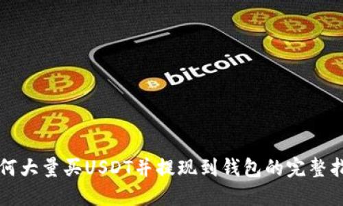 如何大量买USDT并提现到钱包的完整指南