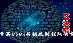 如何大量买USDT并提现到钱