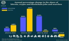 tp钱包怎么买以太坊币？全