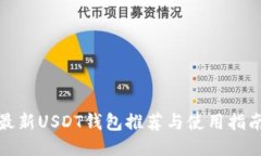 最新USDT钱包推荐与使用指