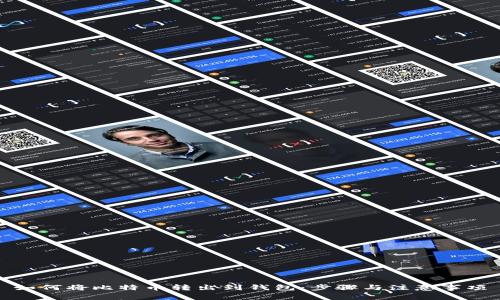 如何将比特币转出到钱包：步骤与注意事项