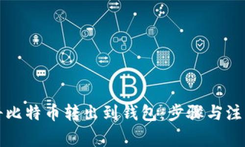 如何将比特币转出到钱包：步骤与注意事项