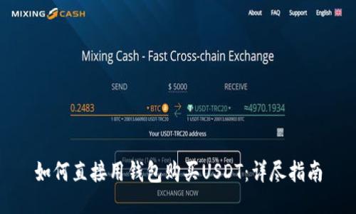 如何直接用钱包购买USDT：详尽指南