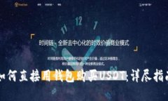如何直接用钱包购买USDT：