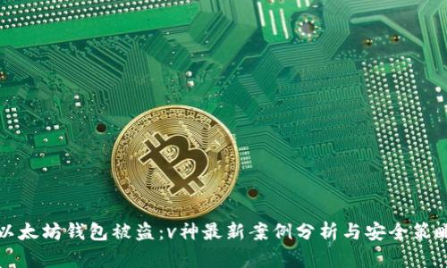 以太坊钱包被盗：v神最新案例分析与安全策略