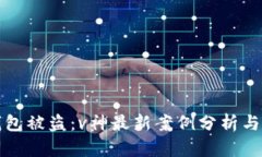 以太坊钱包被盗：v神最新