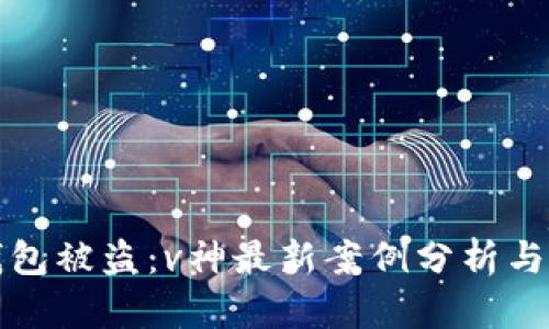 以太坊钱包被盗：v神最新案例分析与安全策略